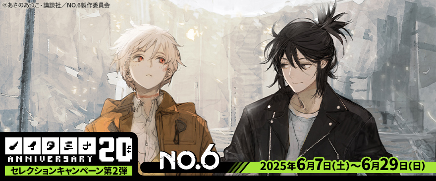 め*あ様 No.6 再会 #1 非売品 店頭用ポスター 紫苑 ネズミ あさのあつ