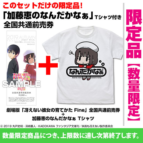 冴えない彼女の育てかた Fine » ☆限定☆加藤恵のなんだかなぁ Tシャツ