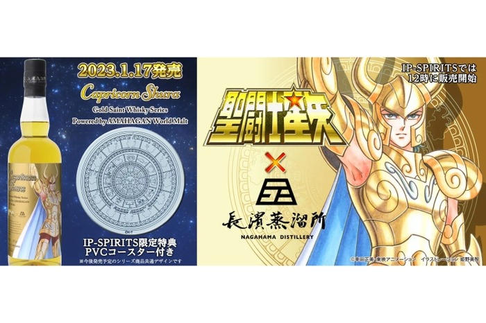 聖闘士星矢ラベルのウイスキーの第2弾「カプリコーン シュラ」販売