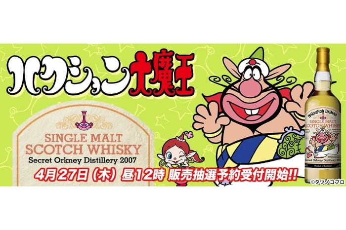 ハクション大魔王」ラベルのシングルモルト・ウイスキーが抽選販売