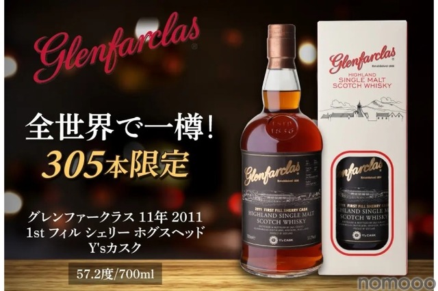 世界で305本だけの超激レア！】ウイスキー好きなら絶対飲みたい