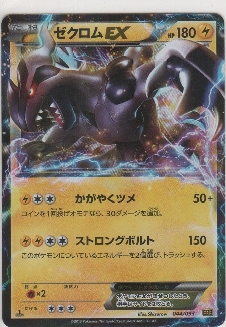 ゼクロム EBB EXバトルブースト 095/093 ゼクロム[EBB 095/093