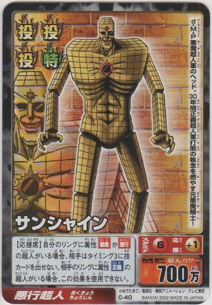 老サンシャイン 海外版キン消し 2002 キン肉マンⅡ世 サンシャイン