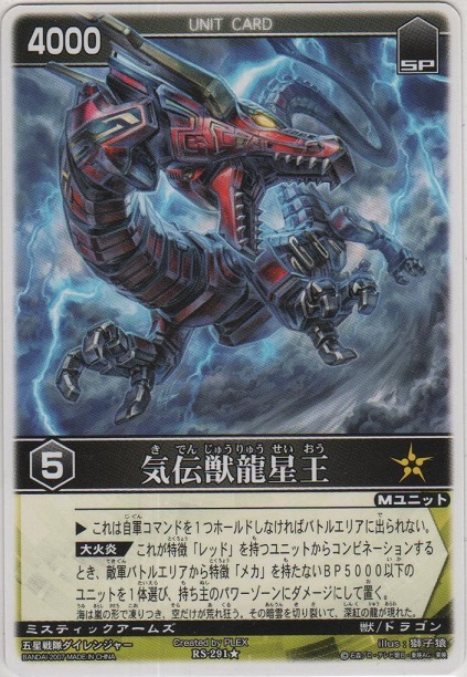 ️当時物・入手困難品 気伝獣 龍星王 乗用 五星戦隊ダイ