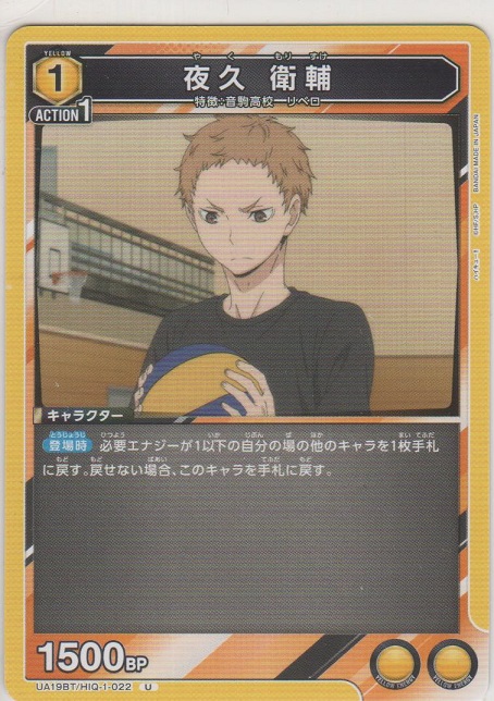 夜久 衛輔［UA19BT/HIQ-1-022 U］【アンコモン】＞カードショップ