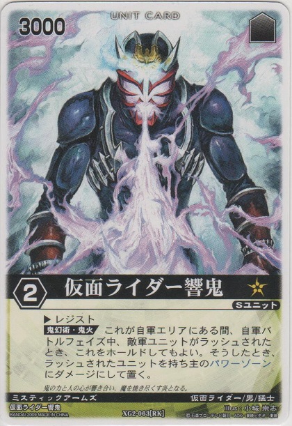 仮面ライダー響鬼[XG2-063/N]【N（ノーマル）】＞カードショップ