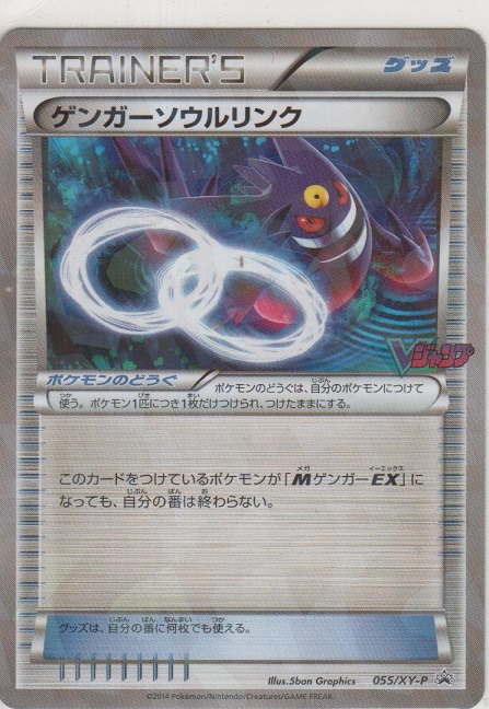 ポケモンカードXY ゲンガーソウルリンク 055/XY-P 雑誌限定 絶版プロモ