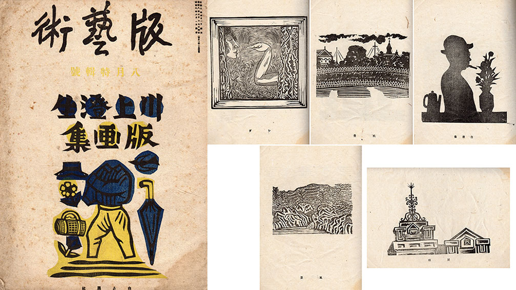 版芸術 第17号 8月号 川上澄生版画集 / 川上澄生 | Natsume Books