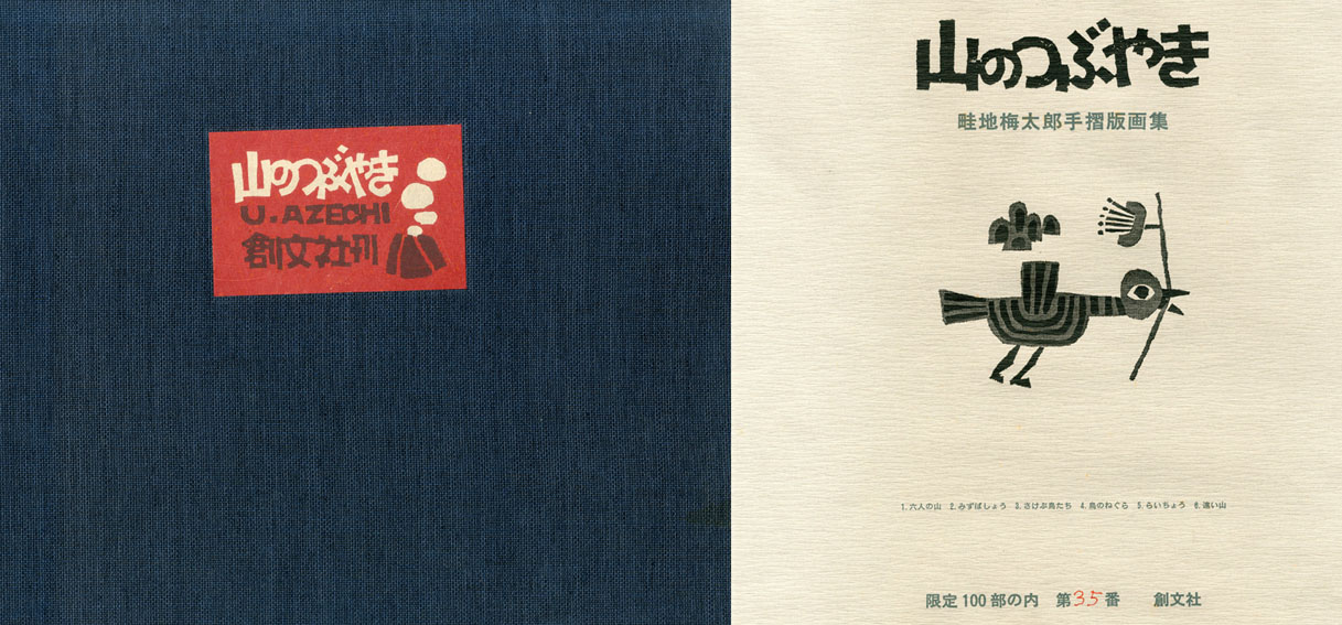 O*S様 畦地梅太郎 山のつぶやき 創文社刊 限定50部 第26 番 木版画 小