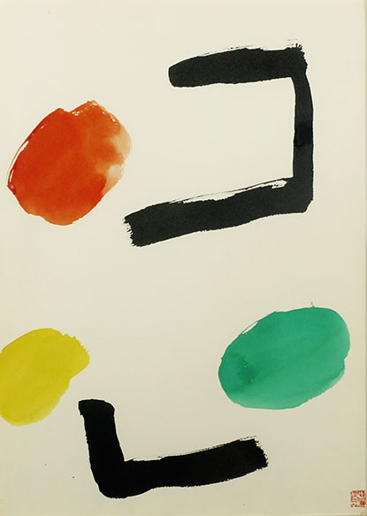 Takeo Yamaguchi / 山口長男画額「作品2」 | Natsume Books