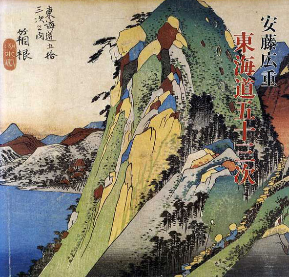 作者名： 安藤 広重 ・画題：・東海道五十三次 ・技法：木版画 安藤