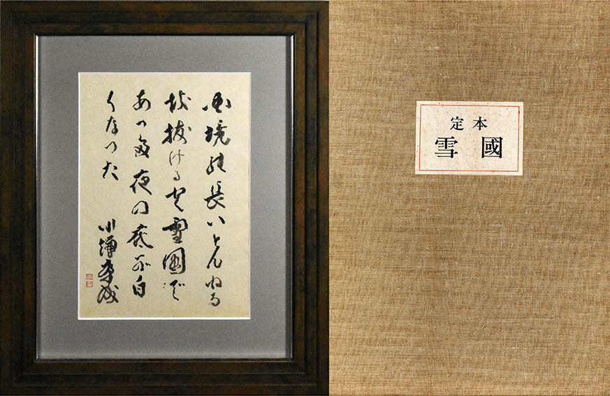 川端康成書額「雪国」 | Natsume Books