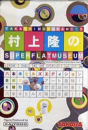 村上隆のSUPERFLATMUSEUM 六本木ヒルズVer. 未開封 村上隆 スーパー