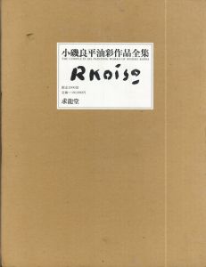 小磯良平BOOK WORK ブックワーク特装本限定品