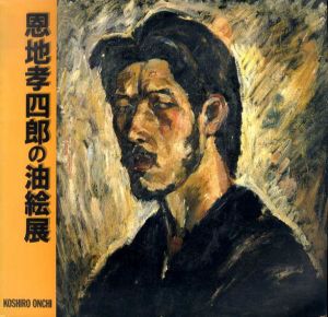○日本の憂愁 ［愛蔵版］恩地孝四郎 特製限定100部の77番