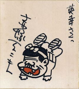 Fujio Akatsuka / 赤塚不二夫色紙「チビ太」 | Natsume Books