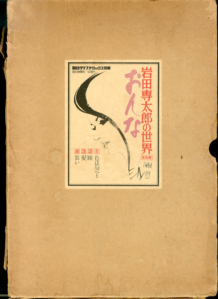 おんな 岩田専太郎の世界 全4冊揃 / 岩田専太郎 | Natsume Books
