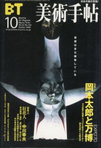 岡本太郎 絵馬額「健康（龍）」 / Taro Okamoto | Natsume Books