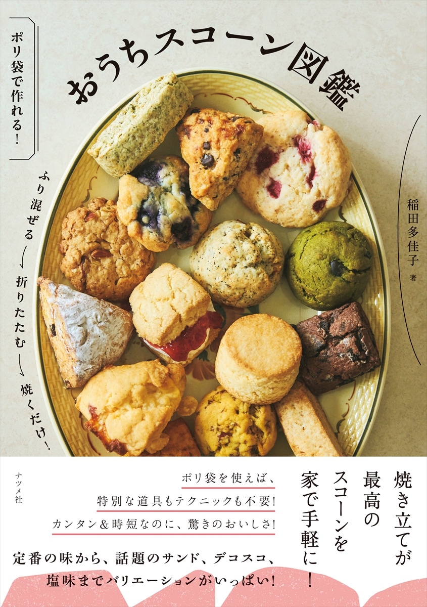 おうちスコーン図鑑 | ナツメ社