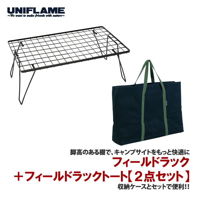 ユニフレーム(UNIFLAME) フィールドラック+フィールドラックトート【2