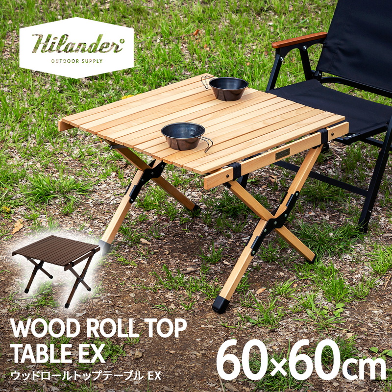 Hilander(ハイランダー) ウッドロールトップテーブルEX【1年保証