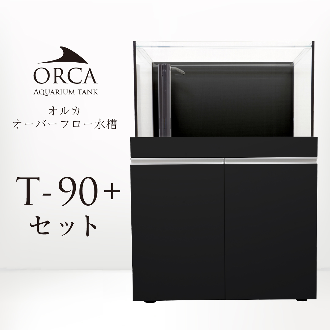 取寄】ORCA T-90+ セット 黒 - 海水魚ショップ ナチュラル
