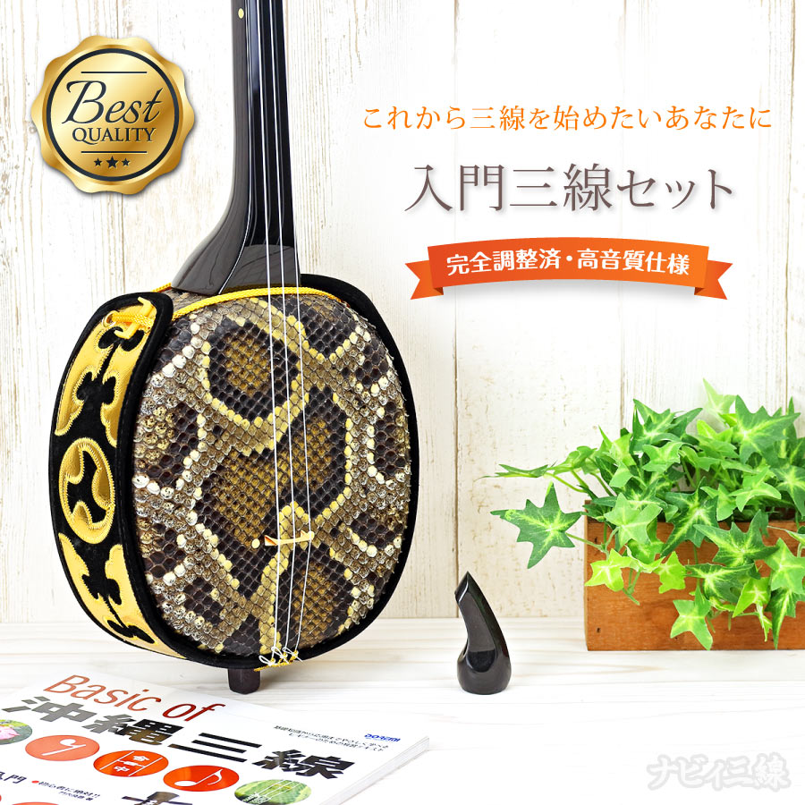 動作品】沖縄三線 三味線 本皮 初心オススメセット 無塗装仕様 強化