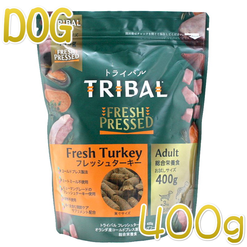 最短賞味2026.5.19・トライバル フレッシュ ターキー 400g 成犬用