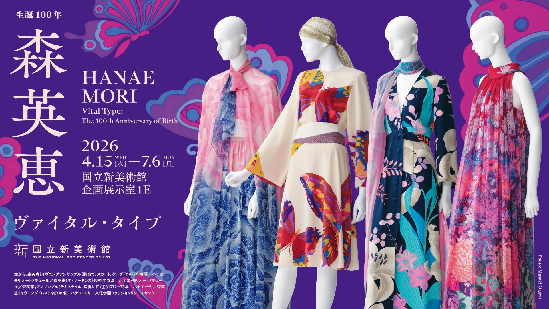 生誕100年 森英恵 ヴァイタル・タイプ | 企画展 | 国立新美術館 THE