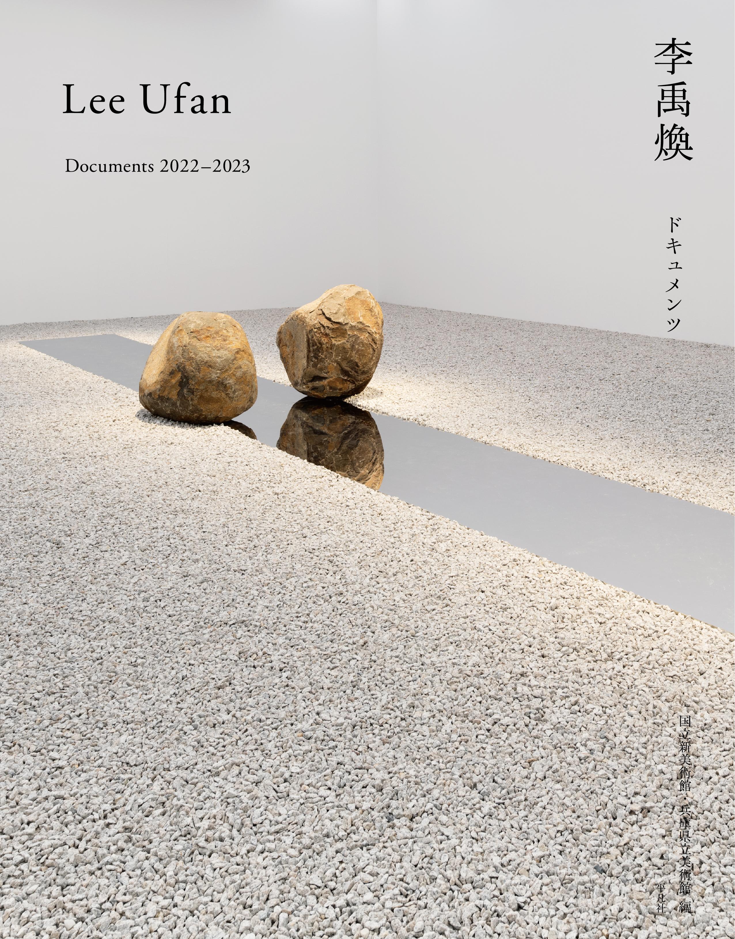 李禹煥 リーウーファン 国立新美術館 李禹煥展ポスター 李禹煥 リー