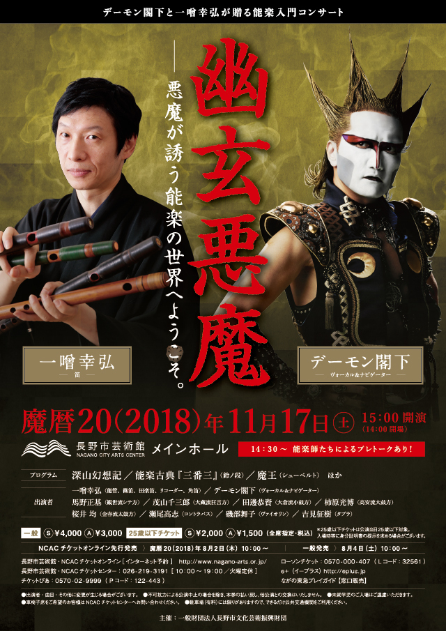 デーモン閣下と一噌幸弘が贈る能楽入門コンサート「幽玄悪魔」 - 長野