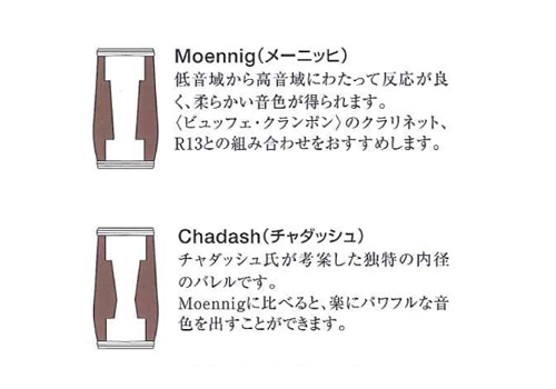 ビュッフェ・クランポン B♭クラリネット用バレルMOENNIG（メーニッヒ）