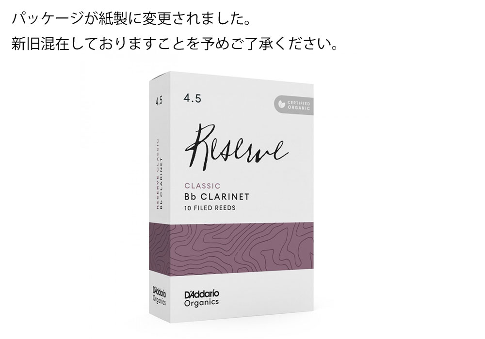 ダダリオ B♭クラリネットリードオーガニック レゼルヴ クラシック