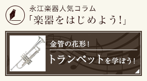 V.バック トランペット180MLSP 選定品｜ 管楽器専門店 永江楽器