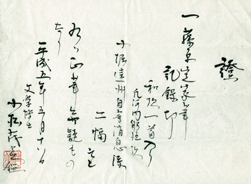 藤原定家 定家卿小記録切 山たかみ/Web書画ミュージアム/長良川画廊