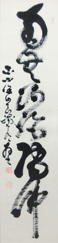 第56回 現代書道二十人展 : 書に関してあれこれ 書道 大東文化大学