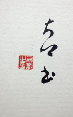 手島右卿 「雲」複製 Amazon.co.jp: 手島右卿 (墨ニュークラシック