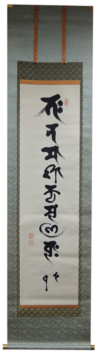 大森禅戒 南無釈迦牟尼佛/掛け軸 絵画の買取.販売.表装/長良川画廊