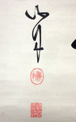 幕末三舟（勝海舟 山岡鉄舟 高橋泥舟） 詩書/Web書画ミュージアム