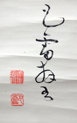 田中智学 億兆一心/掛け軸 絵画の買取.販売.表装/長良川画廊