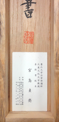 拓本 宮島詠士 宮島詠士 | 書人と書