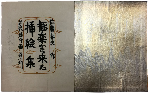 芹沢銈介 極楽から来た挿絵集（法然上人絵伝）/掛け軸 絵画の買取.販売