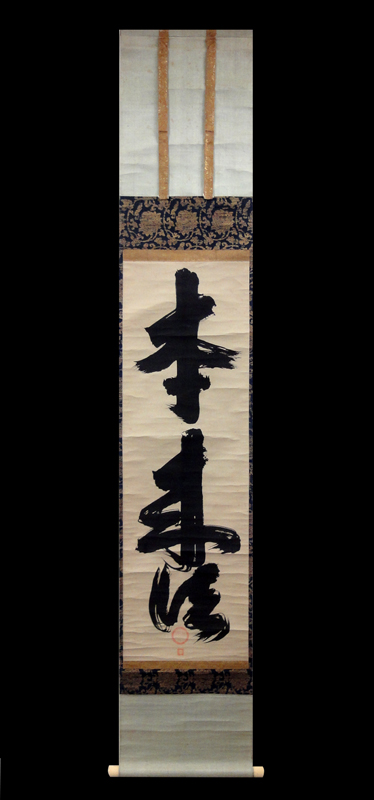 江月宗玩 本来法/掛け軸 絵画の買取.販売.表装/長良川画廊