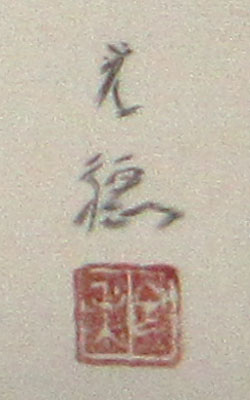 遊鯉図】佐野光穂 2639 コイ 掛け軸 肉筆 遊鯉図】佐野光穂 2639 コイ