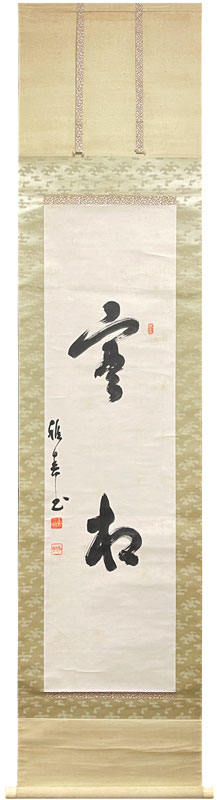 谷口雅春 実相/掛け軸 絵画の買取.販売.表装/長良川画廊