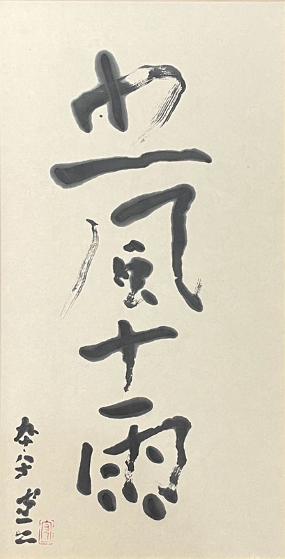 熊谷守一 五風十雨/掛け軸(Hanging scrolls) 絵画の買取 販売 鑑定