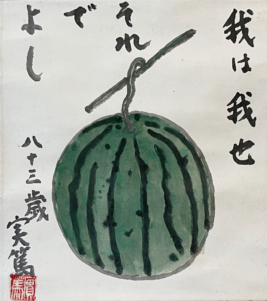 武者小路実篤 絵 武者小路実篤 西瓜/Web書画ミュージアム