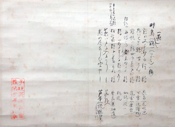 正岡子規 俳句分類原稿/掛け軸 絵画の買取.販売.表装/長良川画廊 夏目