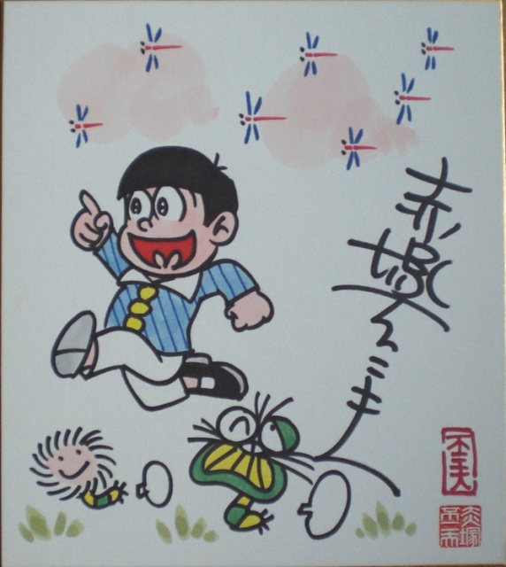 キ*チ様 赤塚不二夫 直筆サイン色紙 額装 キ*チ様 赤塚不二夫 直筆