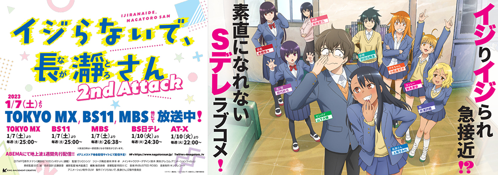 イジらないで、長瀞さん 2nd Attack」特大ポスターが池袋駅構内にて